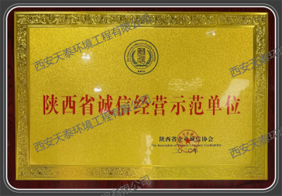 陜西省誠信經(jīng)營示范單位