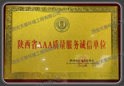 陜西省AAA質(zhì)量服務(wù)誠信單位