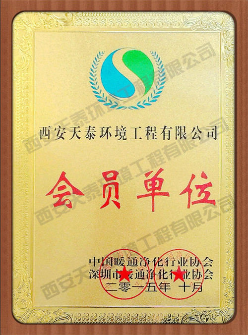 中國暖通凈化行業(yè)協(xié)會會員證書
